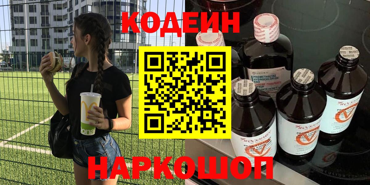 Кодеин Purple Drank Лениногорск